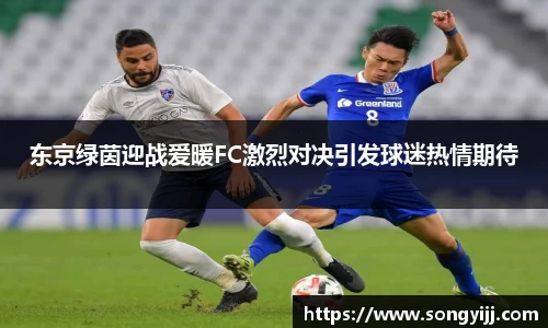 东京绿茵迎战爱暖FC激烈对决引发球迷热情期待