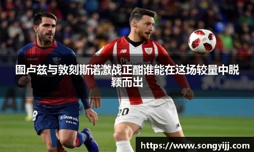 图卢兹与敦刻斯诺激战正酣谁能在这场较量中脱颖而出