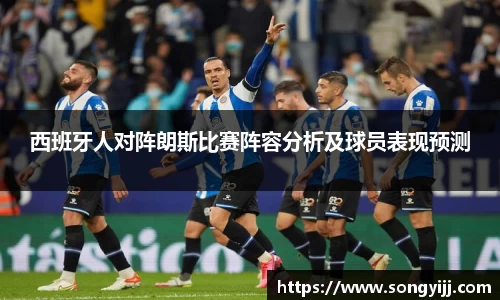 西班牙人对阵朗斯比赛阵容分析及球员表现预测