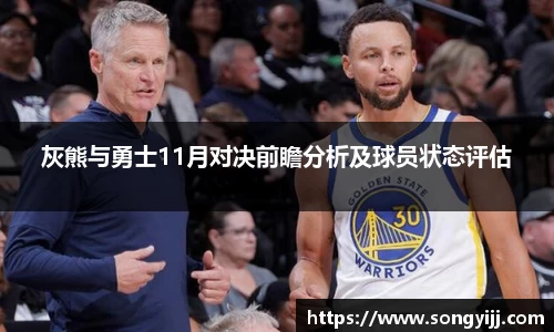 灰熊与勇士11月对决前瞻分析及球员状态评估