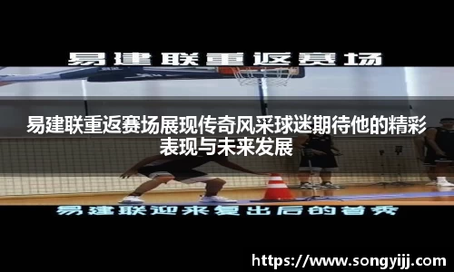 易建联重返赛场展现传奇风采球迷期待他的精彩表现与未来发展