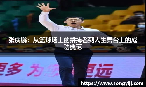 张庆鹏：从篮球场上的拼搏者到人生舞台上的成功典范