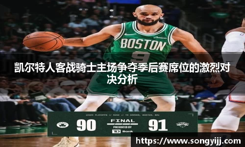 凯尔特人客战骑士主场争夺季后赛席位的激烈对决分析
